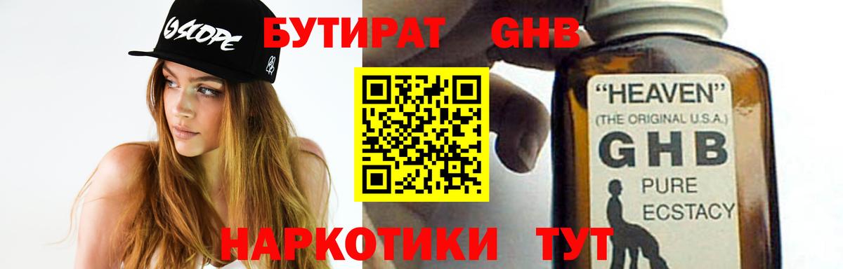 БУТИРАТ оксибутират  Вход с VPN  БУТИРАТ  Гусев 